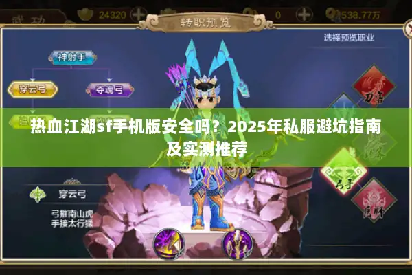 热血江湖sf手机版安全吗？2025年私服避坑指南及实测推荐