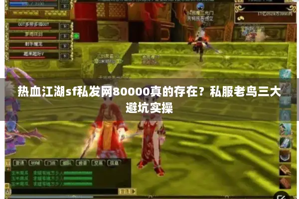 热血江湖sf私发网80000真的存在？私服老鸟三大避坑实操