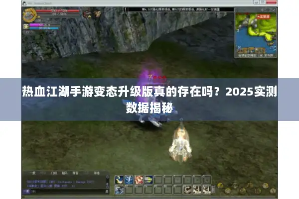 热血江湖手游变态升级版真的存在吗？2025实测数据揭秘