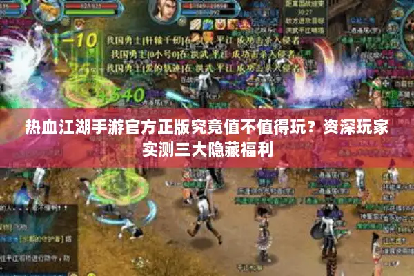 热血江湖手游官方正版究竟值不值得玩？资深玩家实测三大隐藏福利