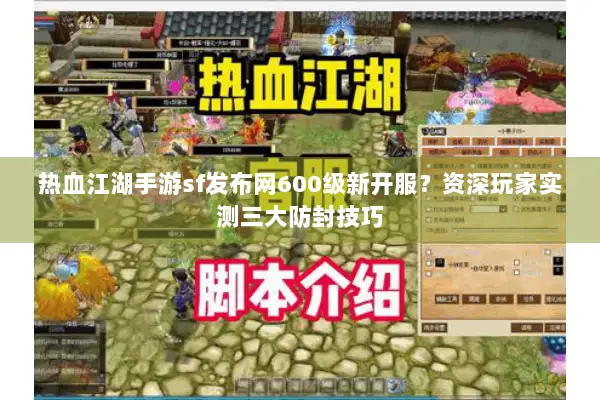 热血江湖手游sf发布网600级新开服？资深玩家实测三大防封技巧