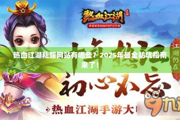热血江湖私服网站有哪些？2025年最全防坑指南来了！