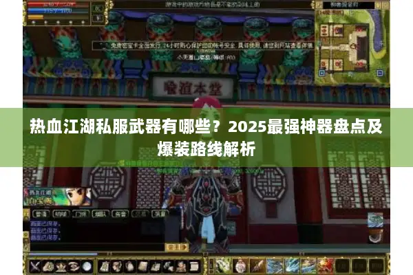 热血江湖私服武器有哪些？2025最强神器盘点及爆装路线解析