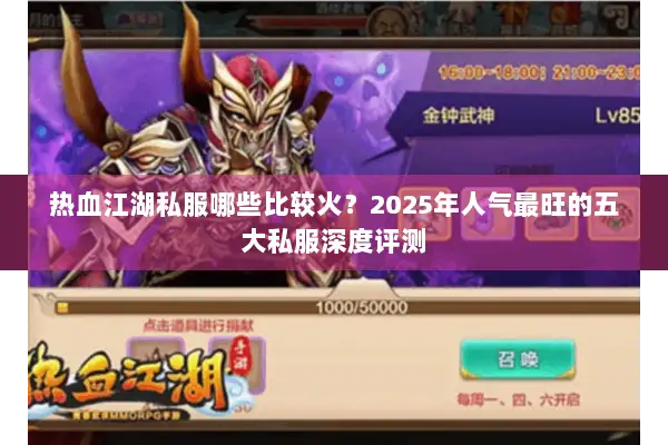 热血江湖私服哪些比较火？2025年人气最旺的五大私服深度评测