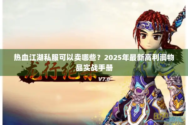 热血江湖私服可以卖哪些？2025年最新高利润物品实战手册