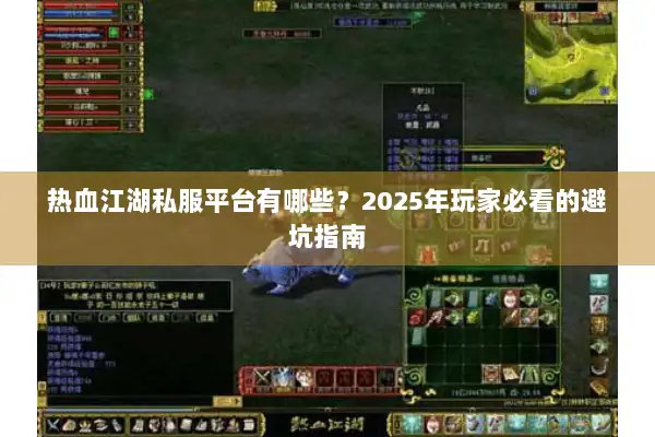 热血江湖私服平台有哪些？2025年玩家必看的避坑指南