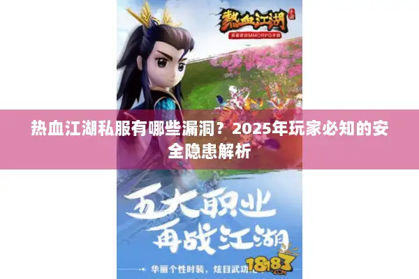 热血江湖私服有哪些漏洞？2025年玩家必知的安全隐患解析