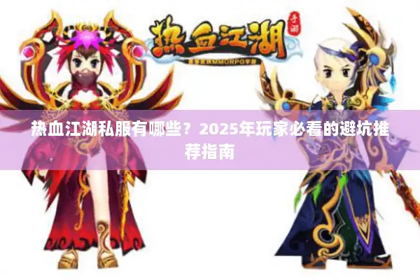 热血江湖私服有哪些？2025年玩家必看的避坑推荐指南