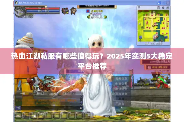 热血江湖私服有哪些值得玩？2025年实测5大稳定平台推荐
