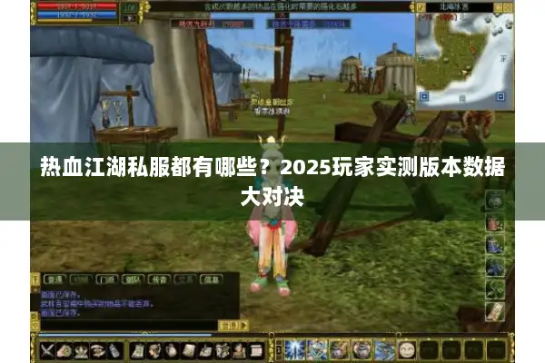 热血江湖私服都有哪些？2025玩家实测版本数据大对决