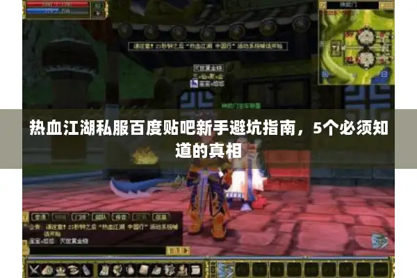 热血江湖私服百度贴吧新手避坑指南，5个必须知道的真相