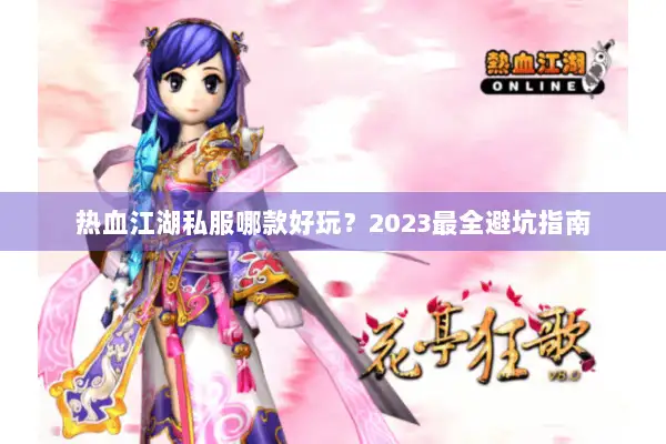 热血江湖私服哪款好玩?2023最全避坑指南 热血江湖私服哪款好玩?2023最全避坑指南