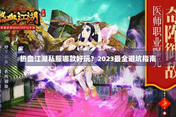 热血江湖私服哪款好玩?2023最全避坑指南 热血江湖私服哪款好玩?2023最全避坑指南