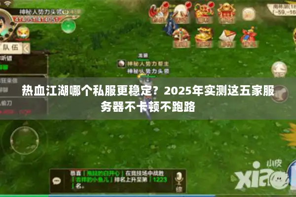 热血江湖哪个私服更稳定？2025年实测这五家服务器不卡顿不跑路