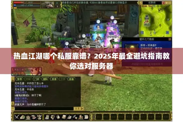 热血江湖哪个私服靠谱？2025年最全避坑指南教你选对服务器