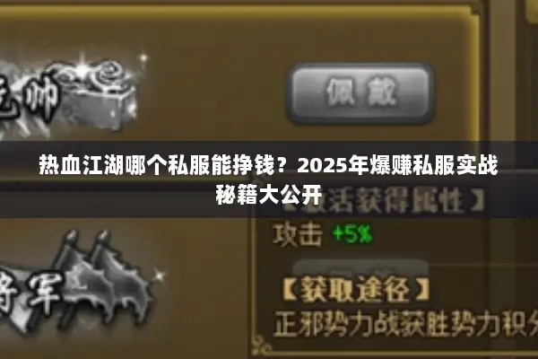 热血江湖哪个私服能挣钱？2025年爆赚私服实战秘籍大公开