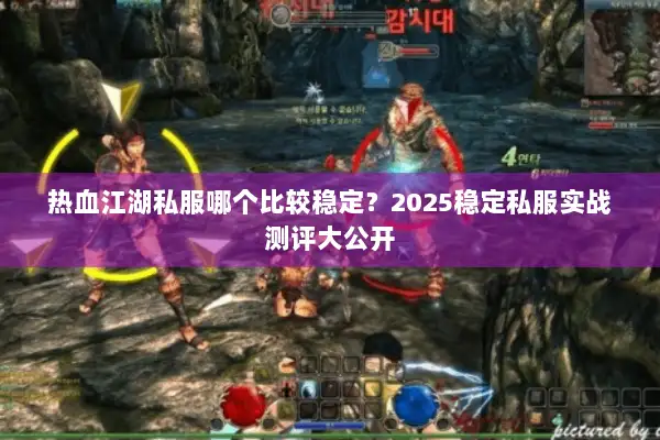 热血江湖私服哪个比较稳定？2025稳定私服实战测评大公开