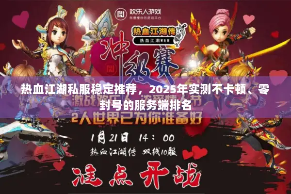热血江湖私服稳定推荐，2025年实测不卡顿、零封号的服务端排名
