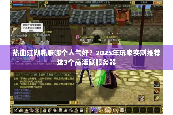 热血江湖私服哪个人气好？2025年玩家实测推荐这3个高活跃服务器