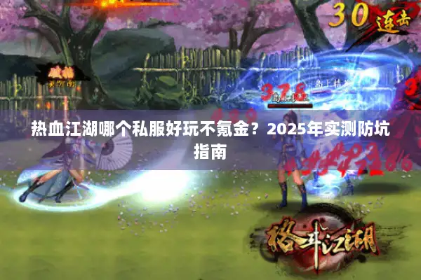 热血江湖哪个私服好玩不氪金？2025年实测防坑指南