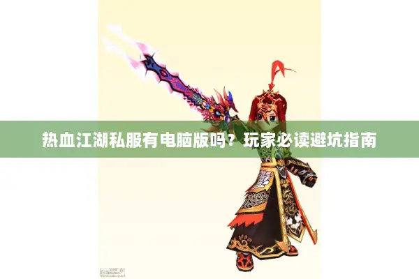 热血江湖私服有电脑版吗？玩家必读避坑指南