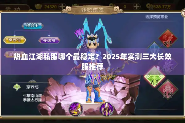 热血江湖私服哪个最稳定？2025年实测三大长效服推荐