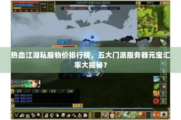 热血江湖私服物价排行榜，五大门派服务器元宝汇率大揭秘？