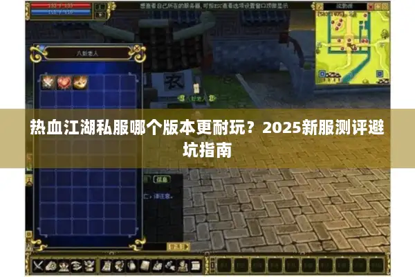 热血江湖私服哪个版本更耐玩？2025新服测评避坑指南