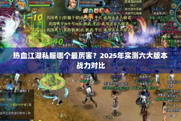 热血江湖私服哪个最厉害？2025年实测六大版本战力对比