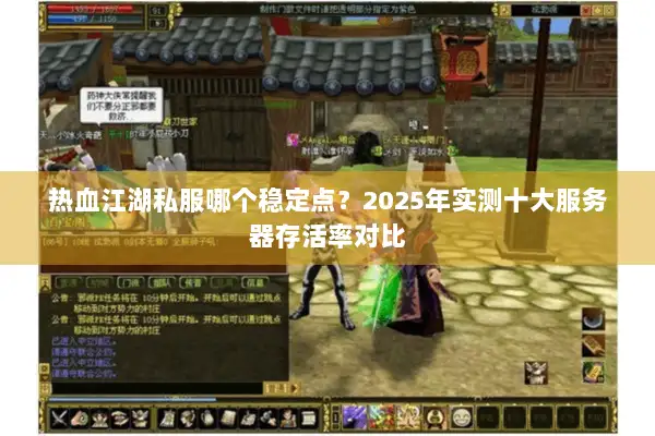 热血江湖私服哪个稳定点？2025年实测十大服务器存活率对比