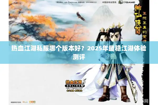 热血江湖私服哪个版本好？2025年最稳江湖体验测评