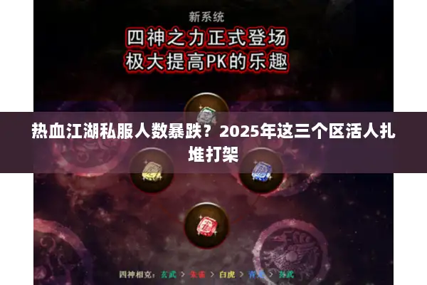 热血江湖私服人数暴跌？2025年这三个区活人扎堆打架