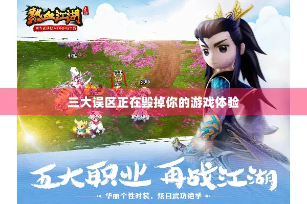 三大误区正在毁掉你的游戏体验 三大误区正在毁掉你的游戏体验