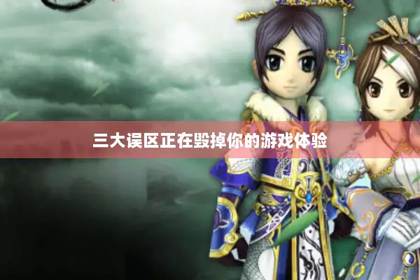 三大误区正在毁掉你的游戏体验 三大误区正在毁掉你的游戏体验