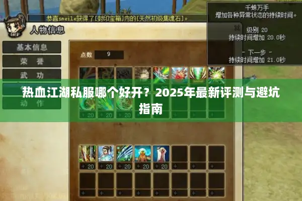 热血江湖私服哪个好开？2025年最新评测与避坑指南