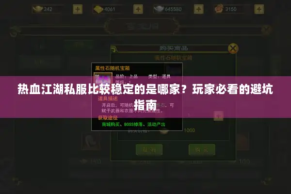 热血江湖私服比较稳定的是哪家？玩家必看的避坑指南