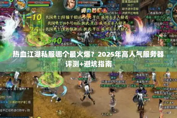 热血江湖私服哪个最火爆？2025年高人气服务器评测+避坑指南