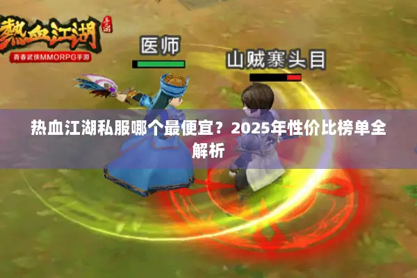 热血江湖私服哪个最便宜？2025年性价比榜单全解析