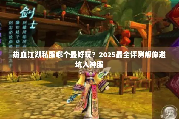 热血江湖私服哪个最好玩？2025最全评测帮你避坑入神服