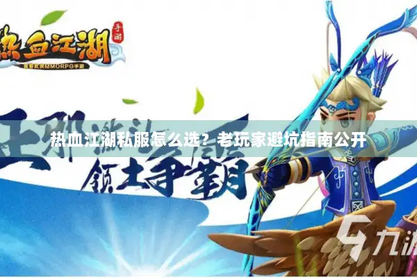 热血江湖私服怎么选？老玩家避坑指南公开