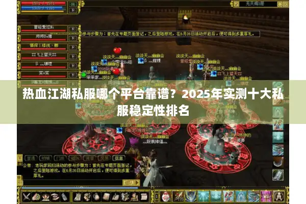 热血江湖私服哪个平台靠谱？2025年实测十大私服稳定性排名