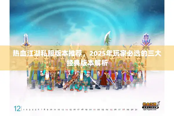 热血江湖私服版本推荐，2025年玩家必选的三大经典版本解析