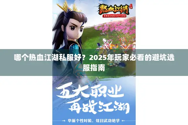 哪个热血江湖私服好？2025年玩家必看的避坑选服指南