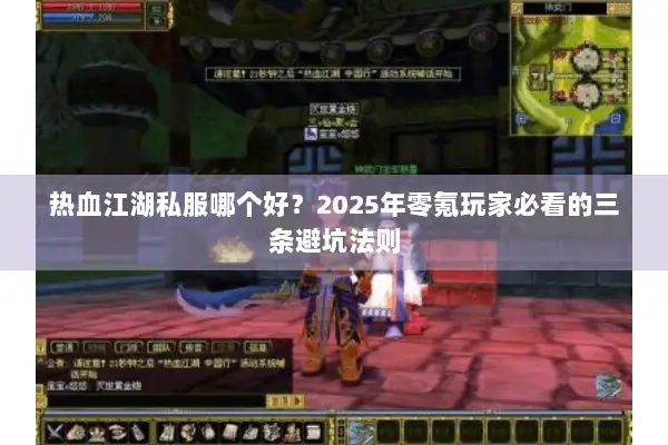 热血江湖私服哪个好？2025年零氪玩家必看的三条避坑法则