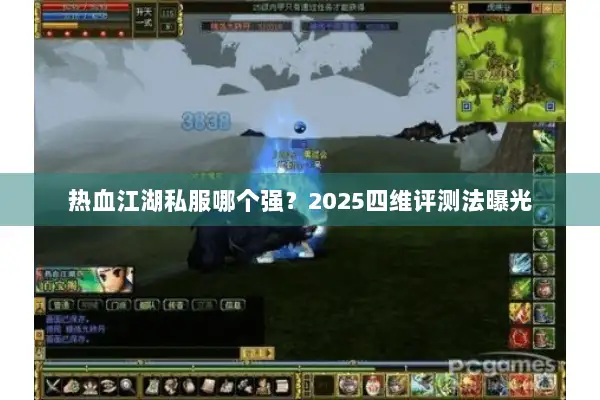 热血江湖私服哪个强？2025四维评测法曝光