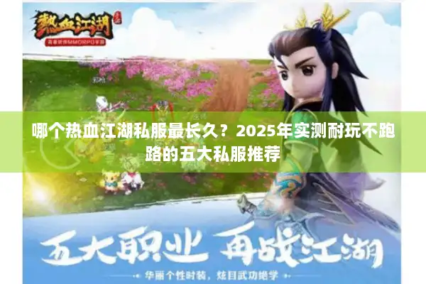 哪个热血江湖私服最长久？2025年实测耐玩不跑路的五大私服推荐