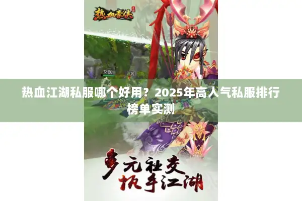 热血江湖私服哪个好用？2025年高人气私服排行榜单实测
