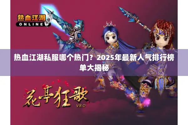 热血江湖私服哪个热门？2025年最新人气排行榜单大揭秘
