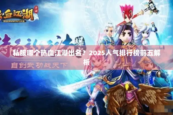 私服哪个热血江湖出名？2025人气排行榜前五解析