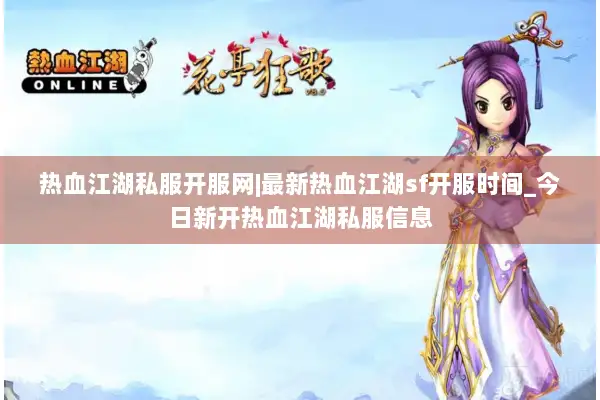 热血江湖私服开服网|最新热血江湖sf开服时间_今日新开热血江湖私服信息